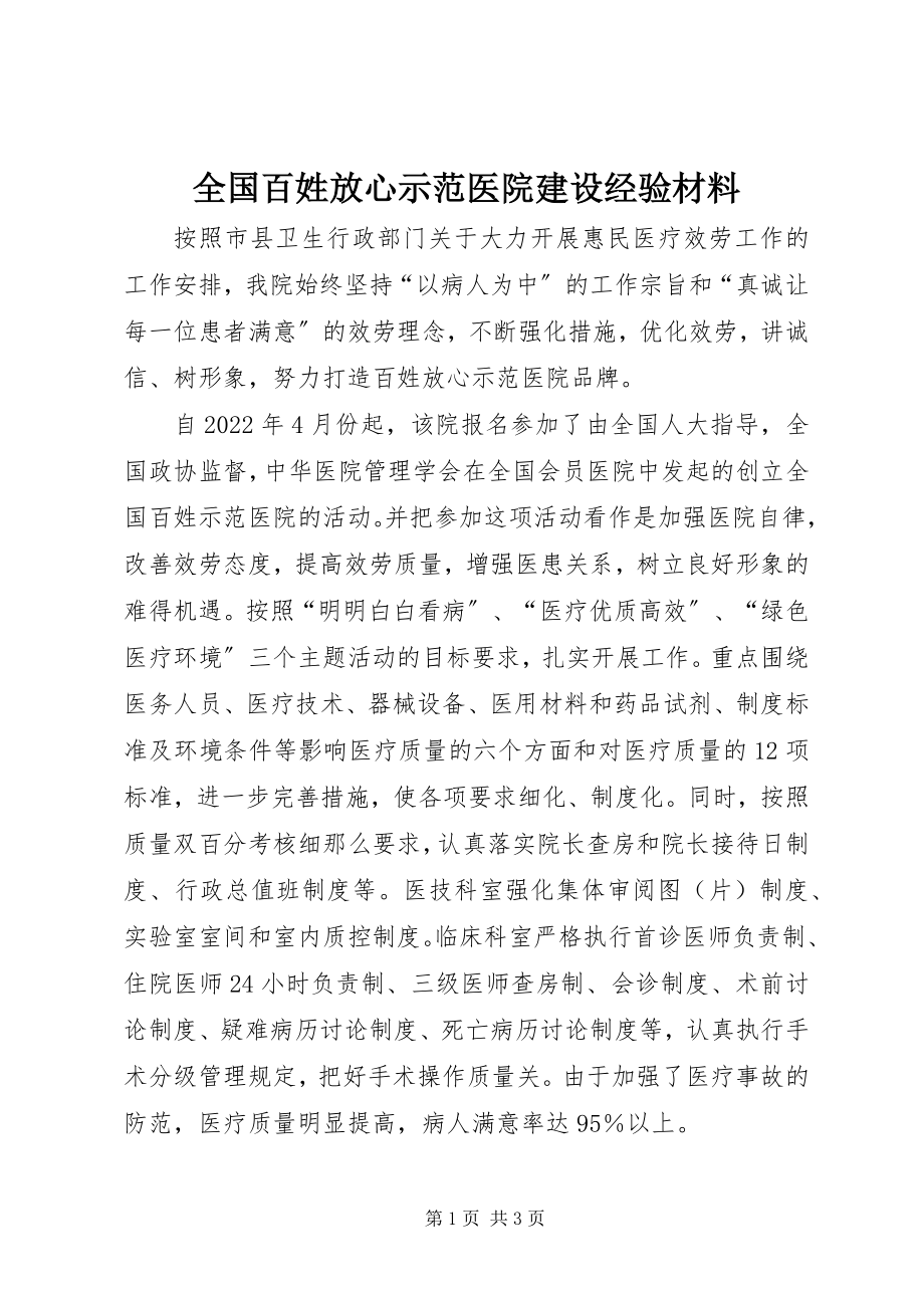 2023年全国百姓放心示范医院建设经验材料.docx_第1页