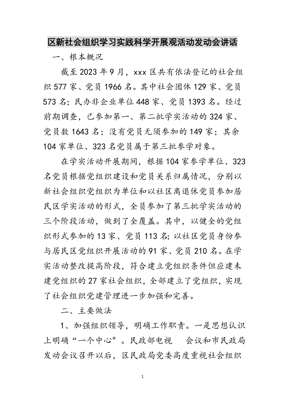 2023年区新社会组织学习实践科学发展观活动动员会讲话范文.doc_第1页