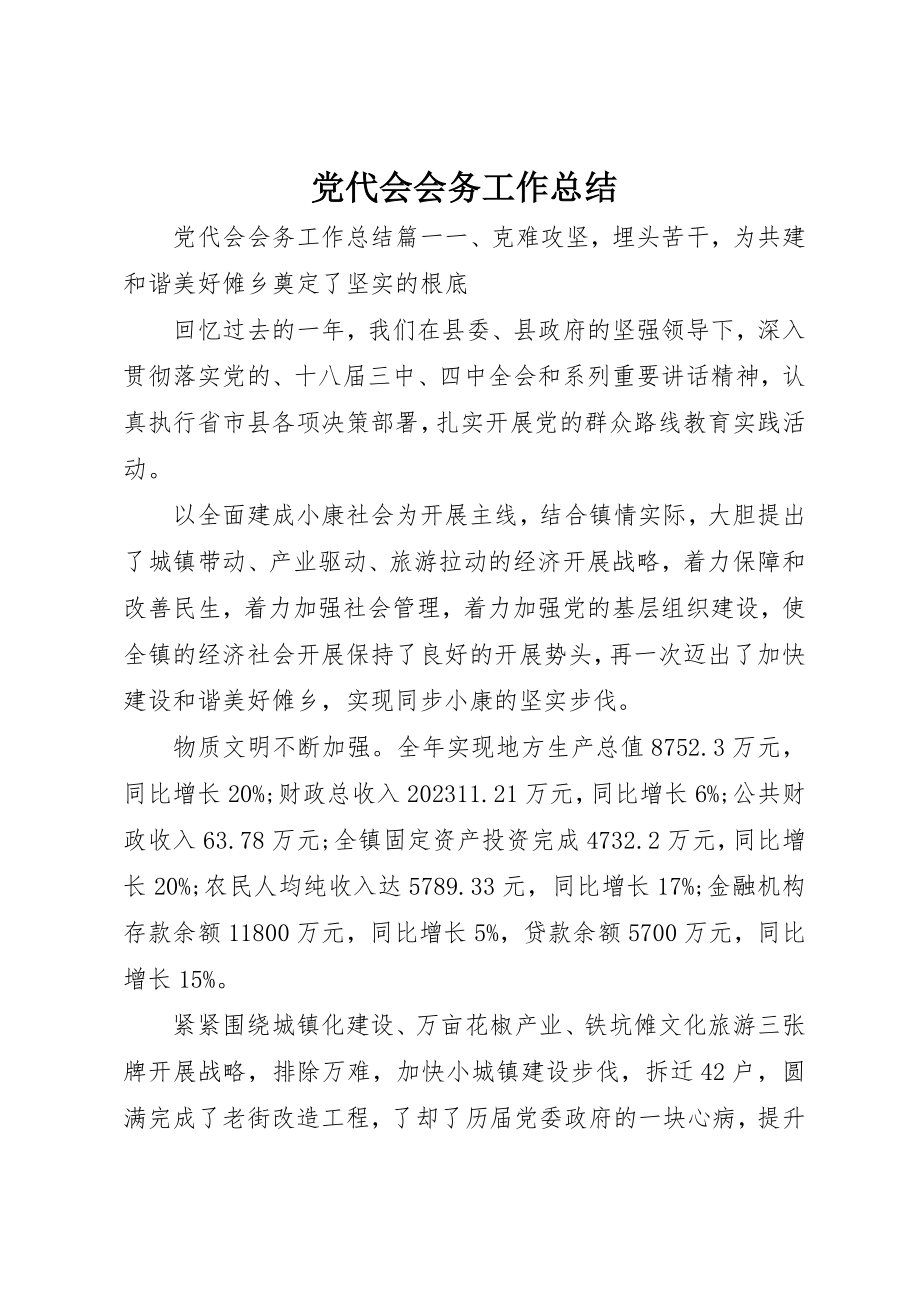 2023年党代会会务工作总结.docx_第1页