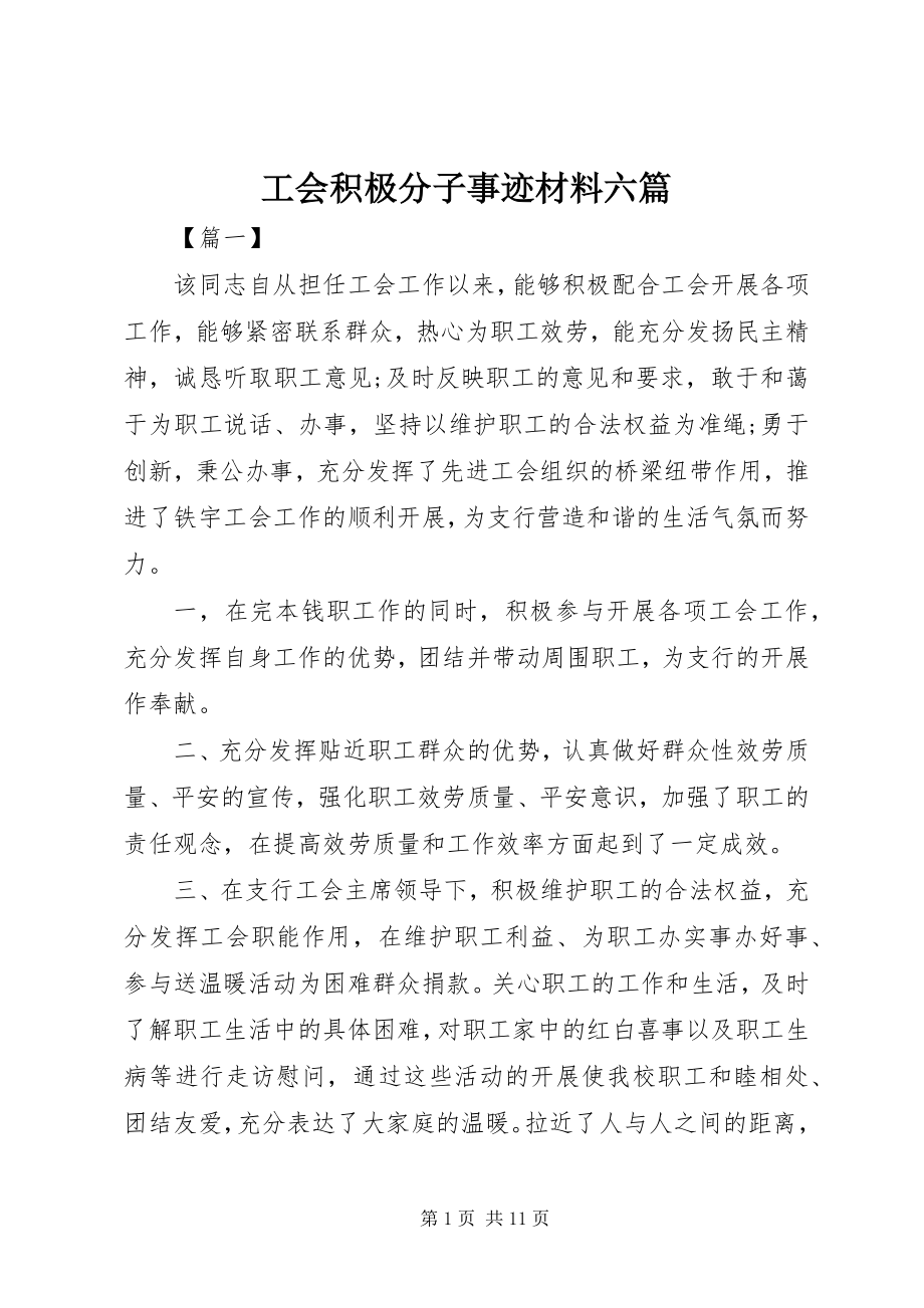 2023年工会积极分子事迹材料六篇.docx_第1页