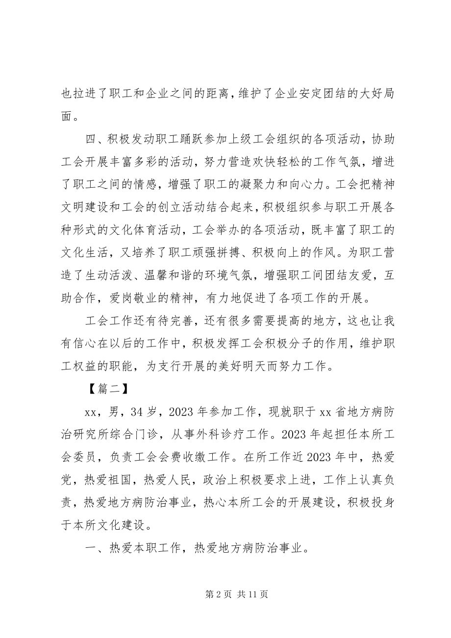 2023年工会积极分子事迹材料六篇.docx_第2页