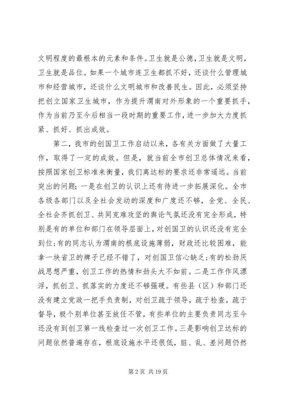 2023年在创卫转段动员大会上的致辞.docx_第2页