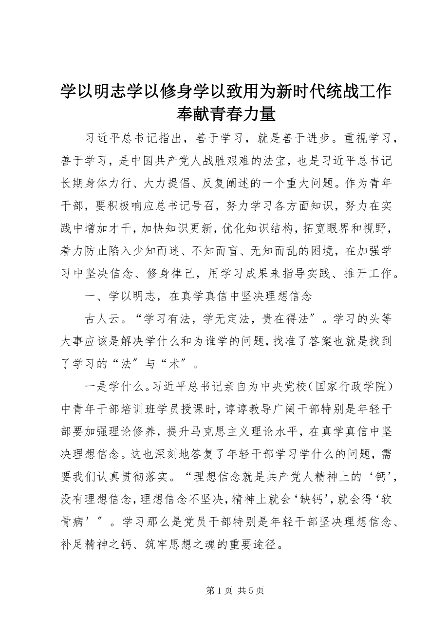 2023年学以明志学以修身学以致用为新时代统战工作贡献青春力量.docx_第1页