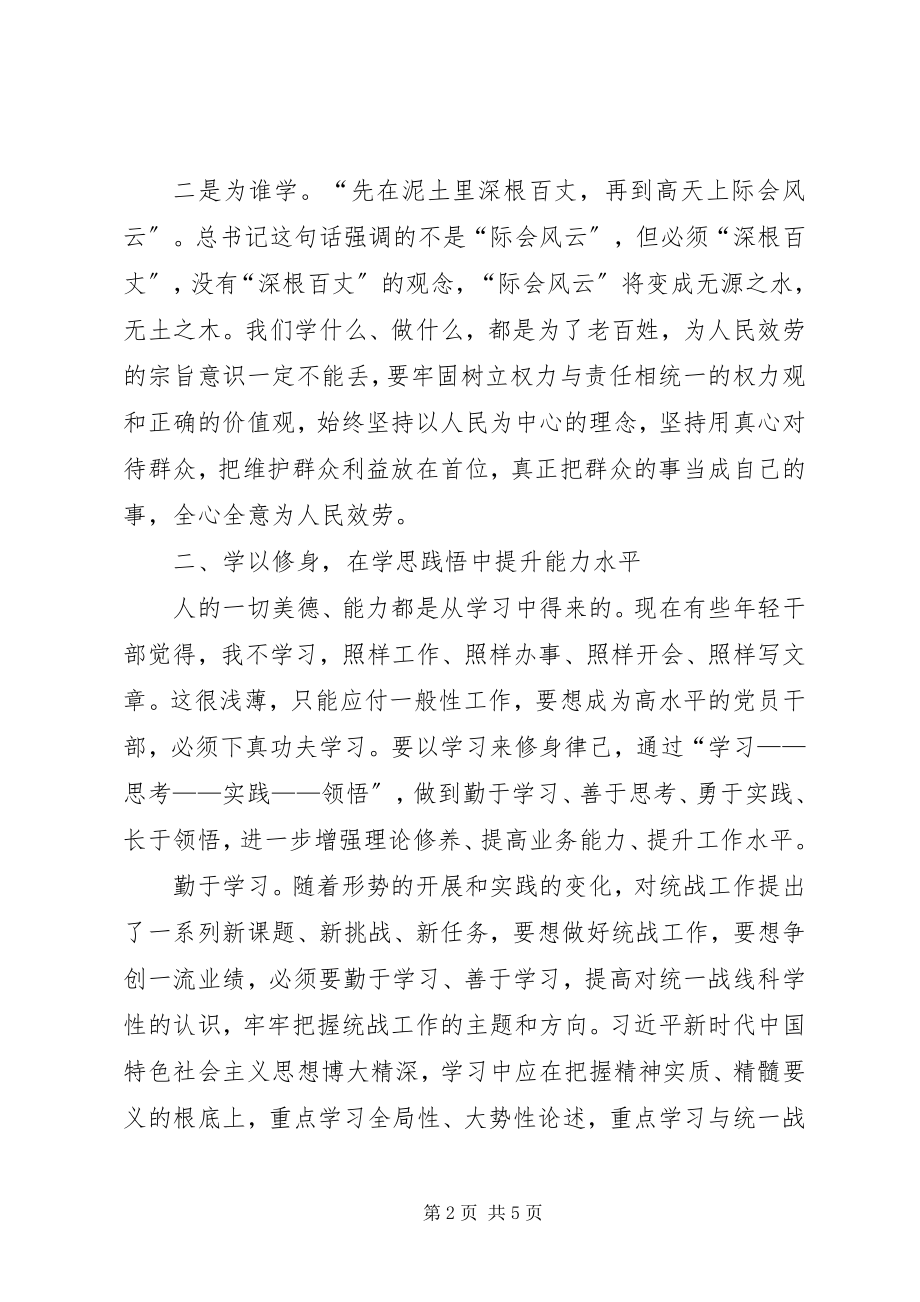 2023年学以明志学以修身学以致用为新时代统战工作贡献青春力量.docx_第2页