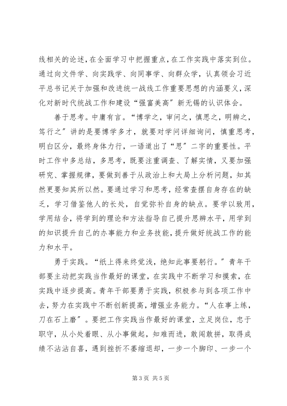 2023年学以明志学以修身学以致用为新时代统战工作贡献青春力量.docx_第3页