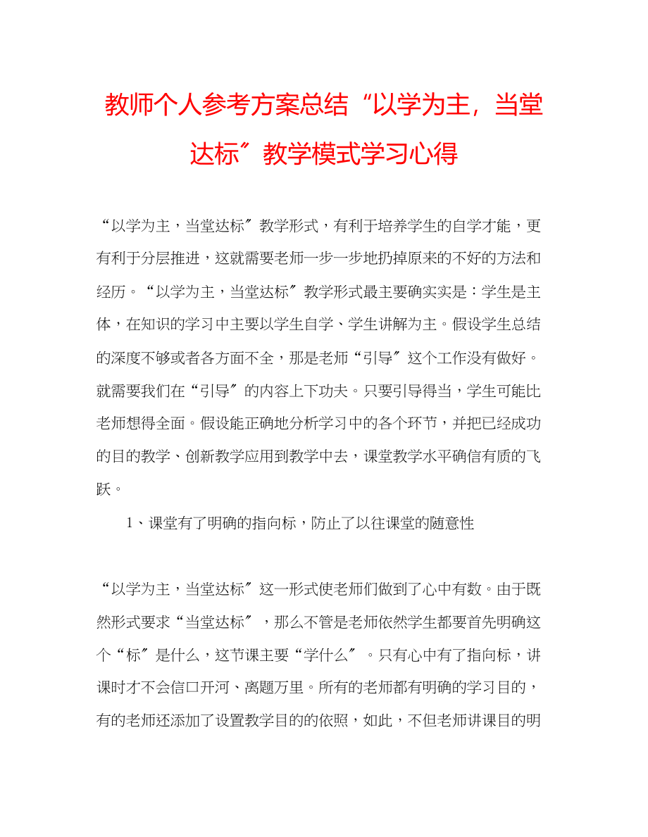 2023年教师个人计划总结以学为主当堂达标教学模式学习心得.docx_第1页