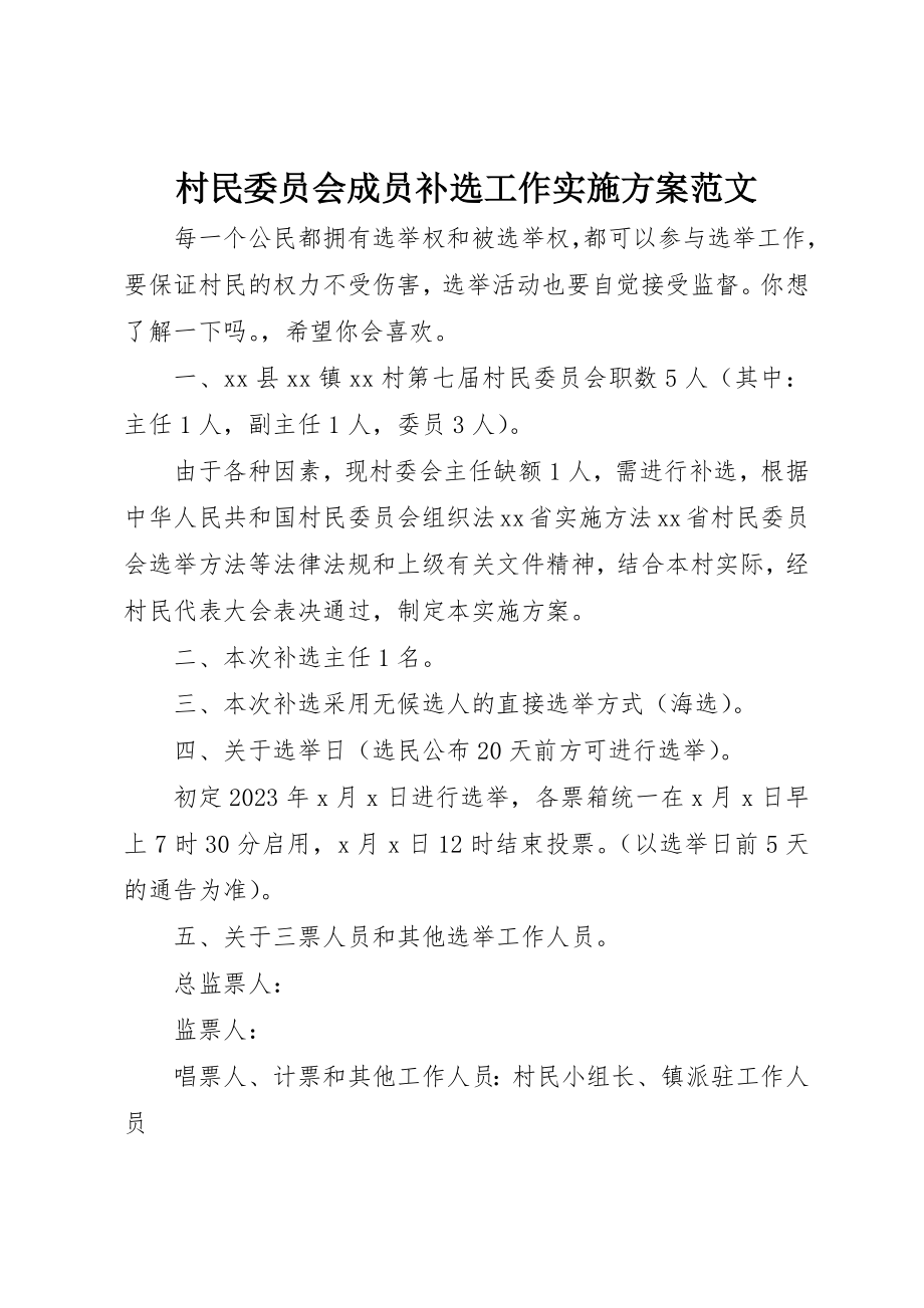 2023年村民委员会成员补选工作实施方案新编.docx_第1页