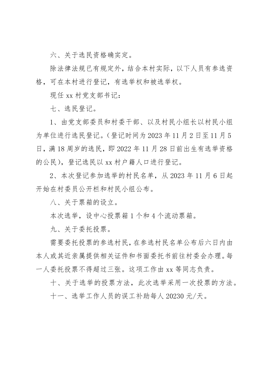 2023年村民委员会成员补选工作实施方案新编.docx_第2页