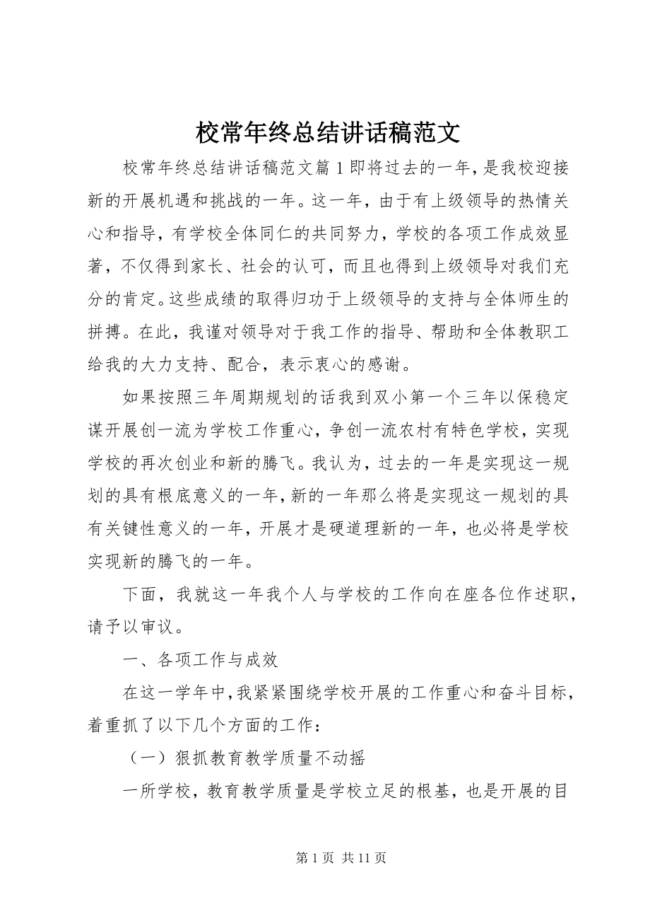 2023年校长年终总结致辞稿2.docx_第1页