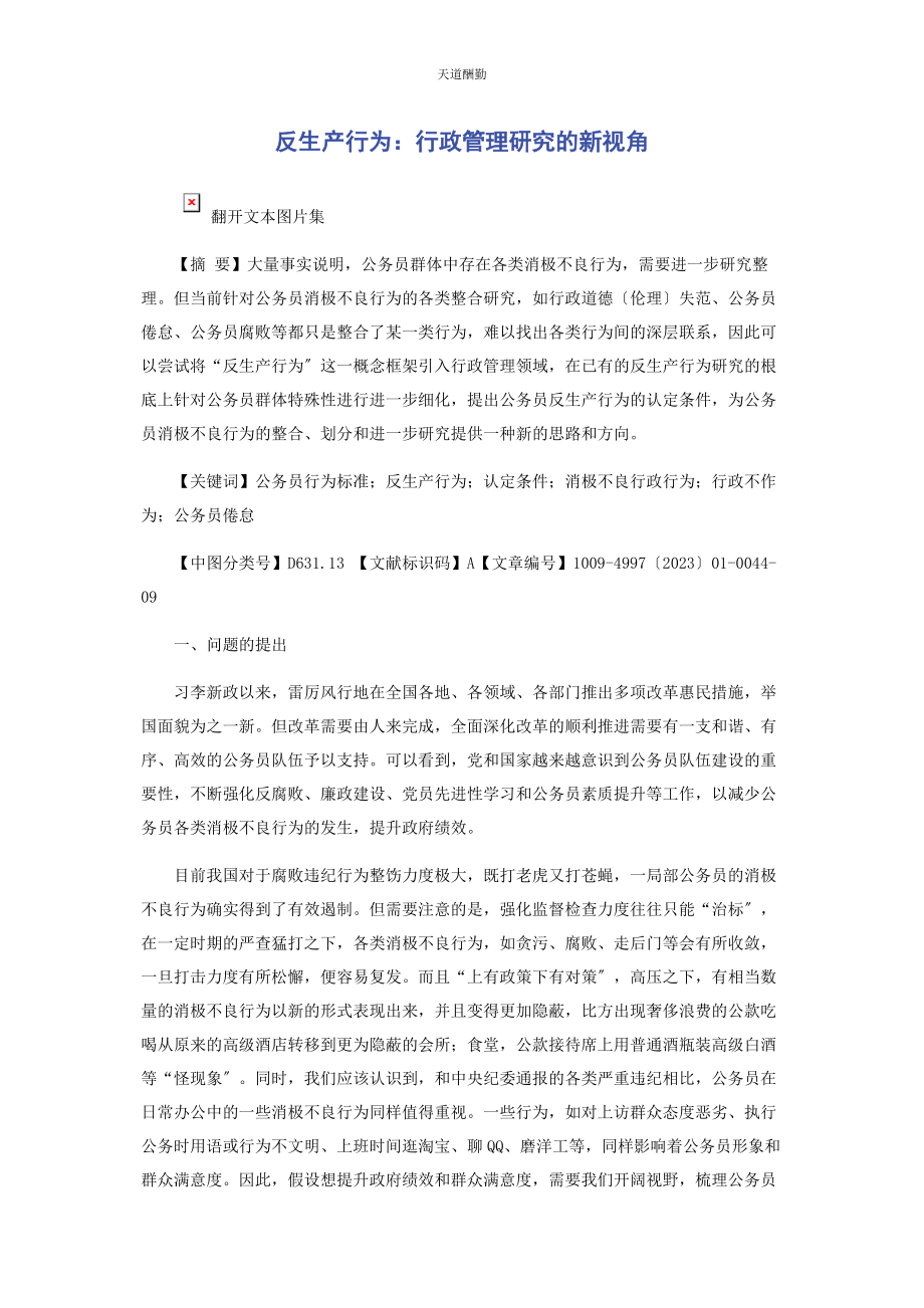 2023年反生产行为行政管理研究的新视角.docx_第1页