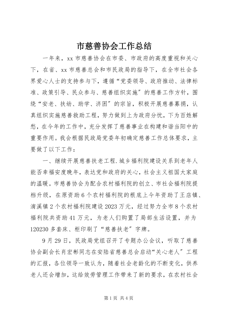 2023年市慈善协会工作总结.docx_第1页