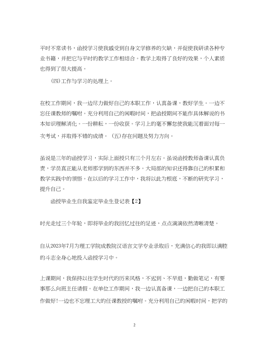 2023年毕业生登记表自我鉴定函授毕业生.docx_第2页