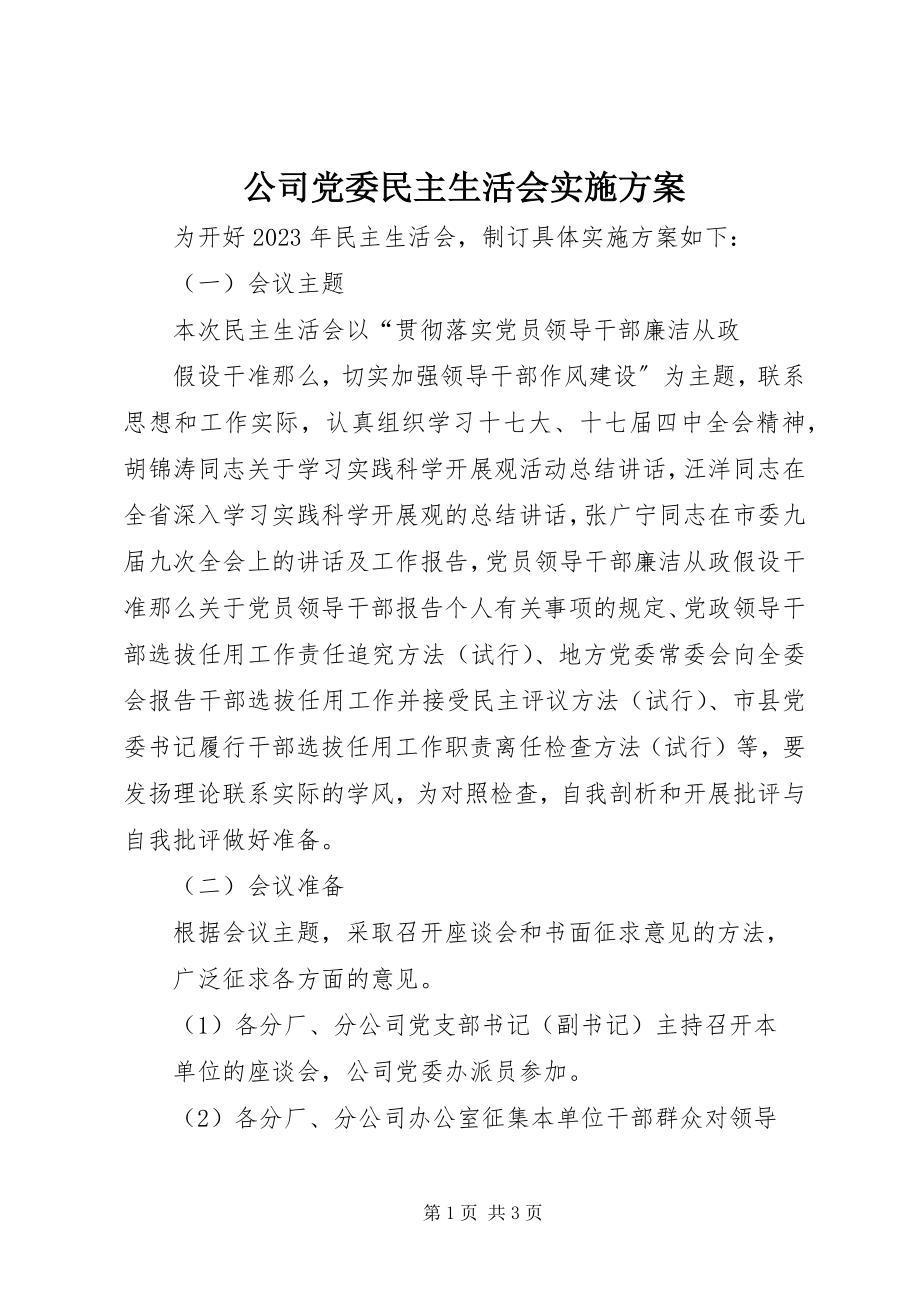 2023年公司党委民主生活会实施方案.docx_第1页