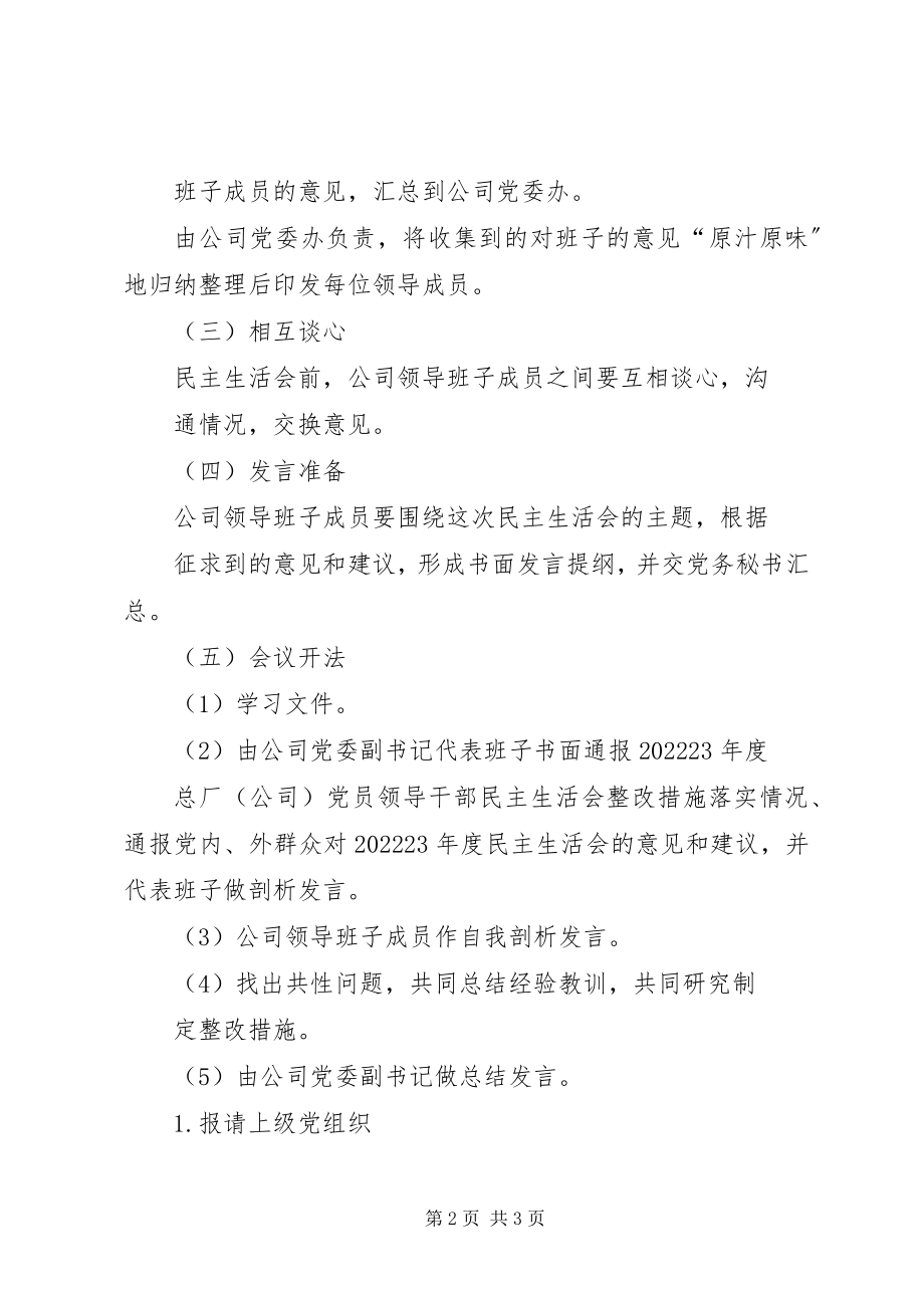 2023年公司党委民主生活会实施方案.docx_第2页