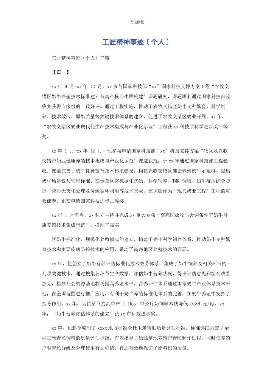 2023年工匠精神事迹个人范文.docx_第1页