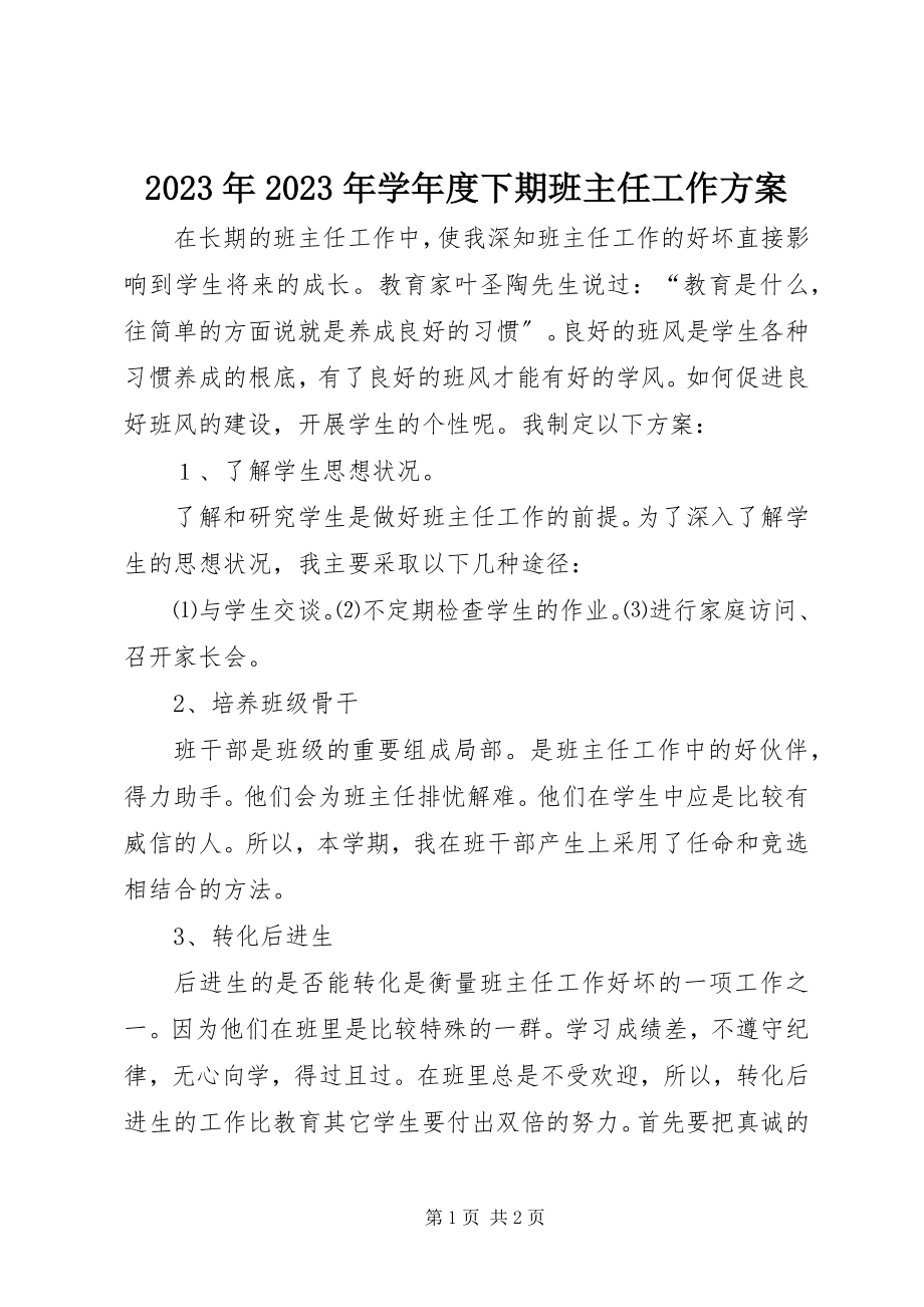 2023年学度下期班主任工作计划.docx_第1页