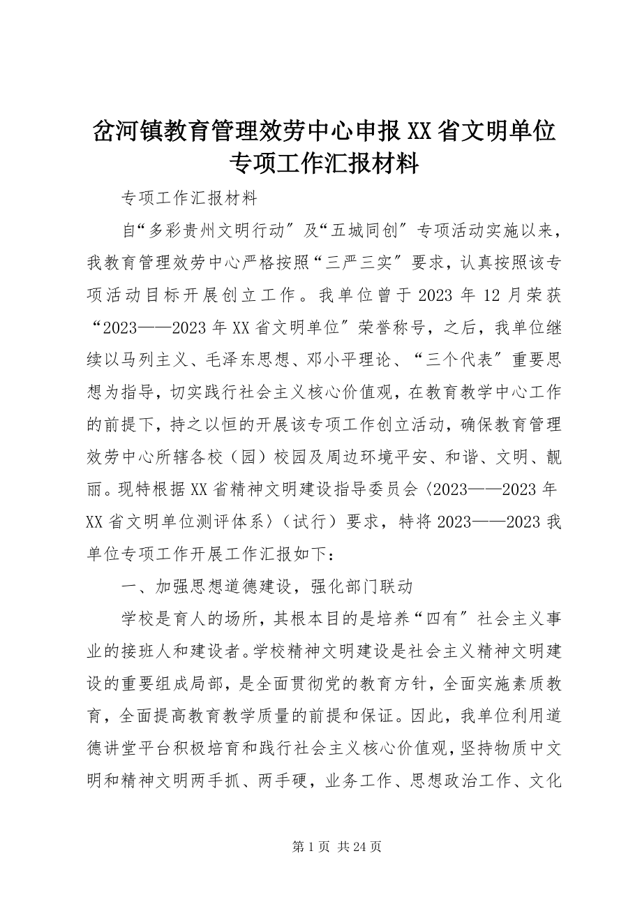 2023年岔河镇教育管理服务中心申报XX省文明单位专项工作汇报材料新编.docx_第1页