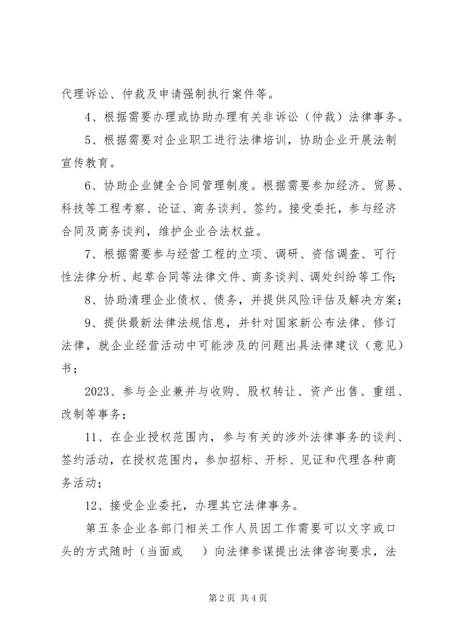 2023年企业法律顾问管理制度.docx_第2页