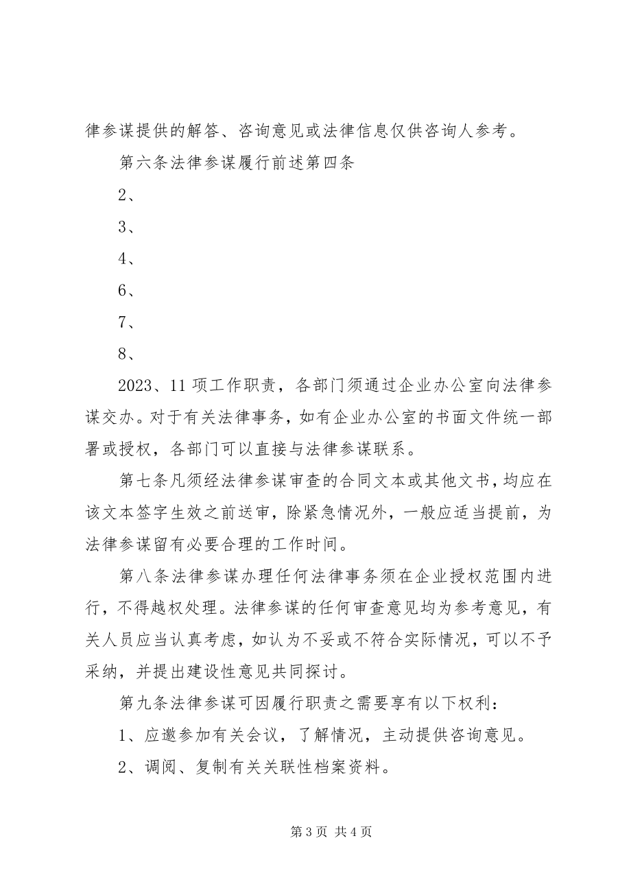 2023年企业法律顾问管理制度.docx_第3页