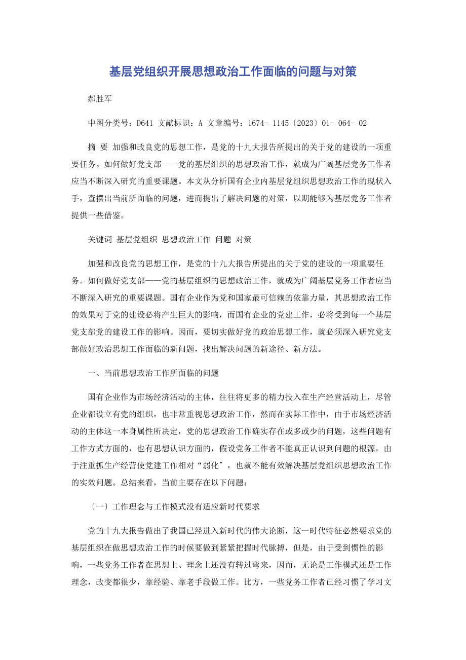 2023年基层党组织开展思想政治工作面临的问题与对策.docx_第1页