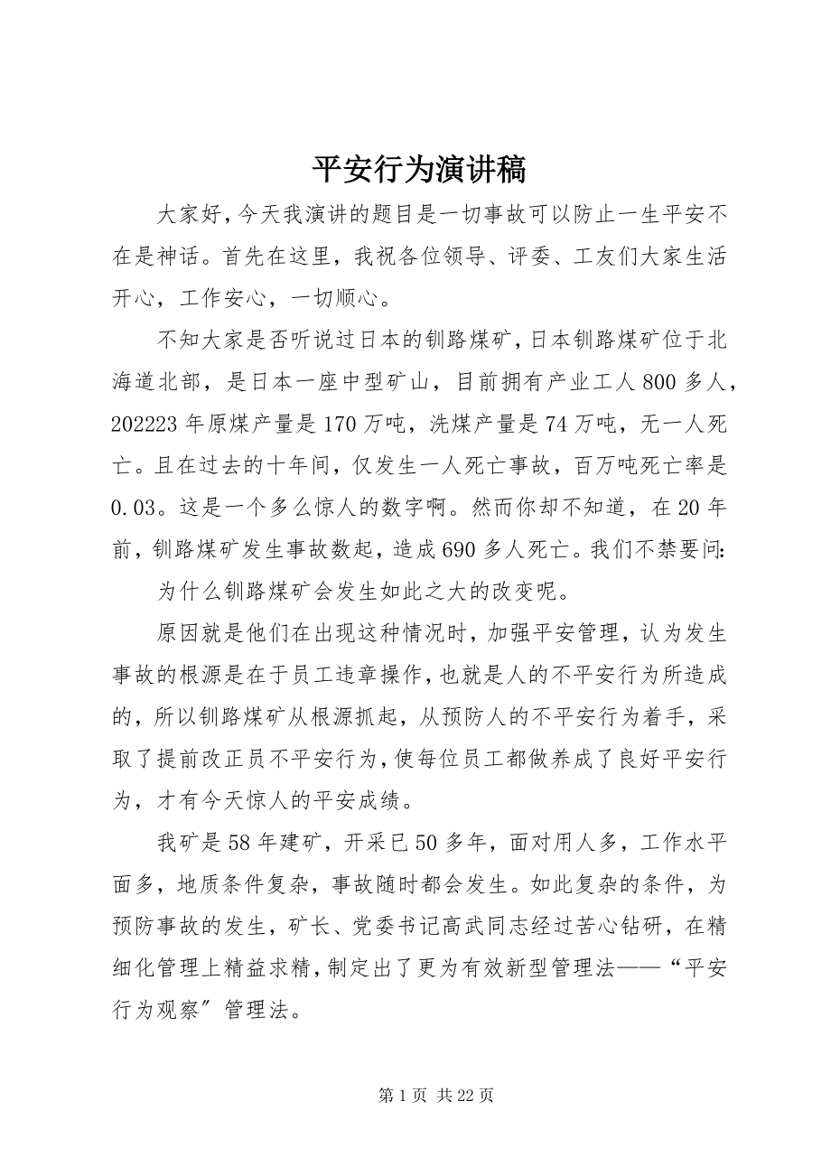 2023年安全行为演讲稿新编.docx_第1页