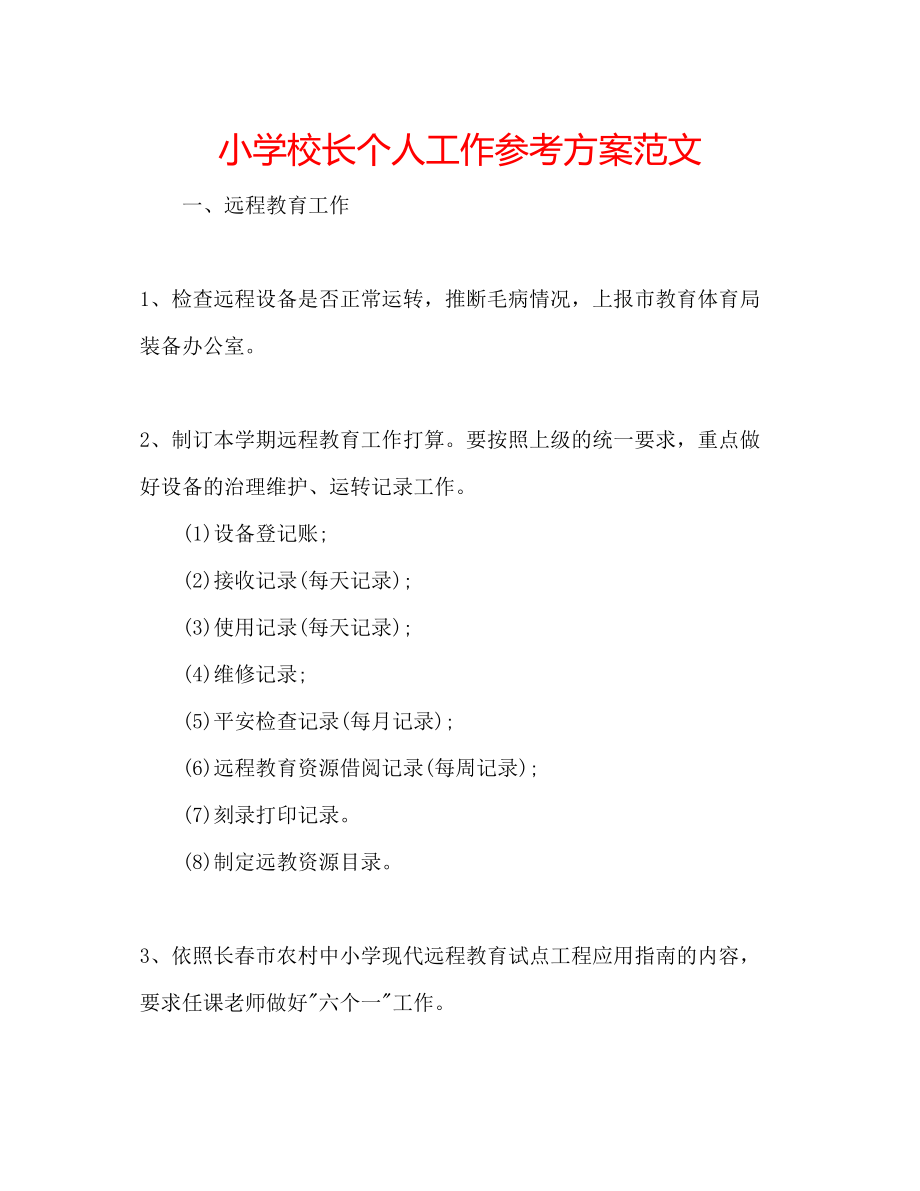 2023年小学校长个人工作计划范文.docx_第1页