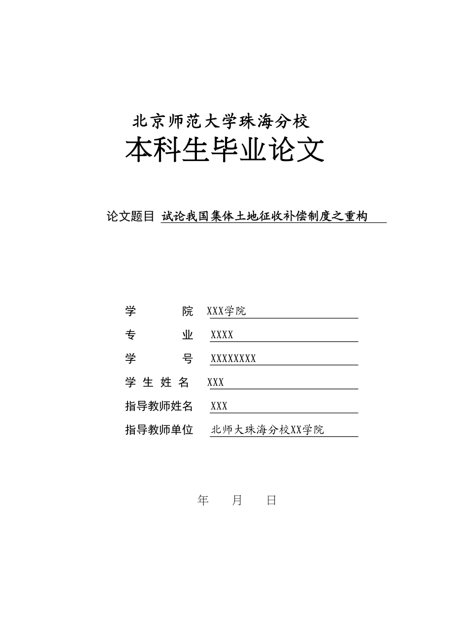 2023年行政管理与法学法律试论我国集体土地征收补偿制度之重构.doc_第1页