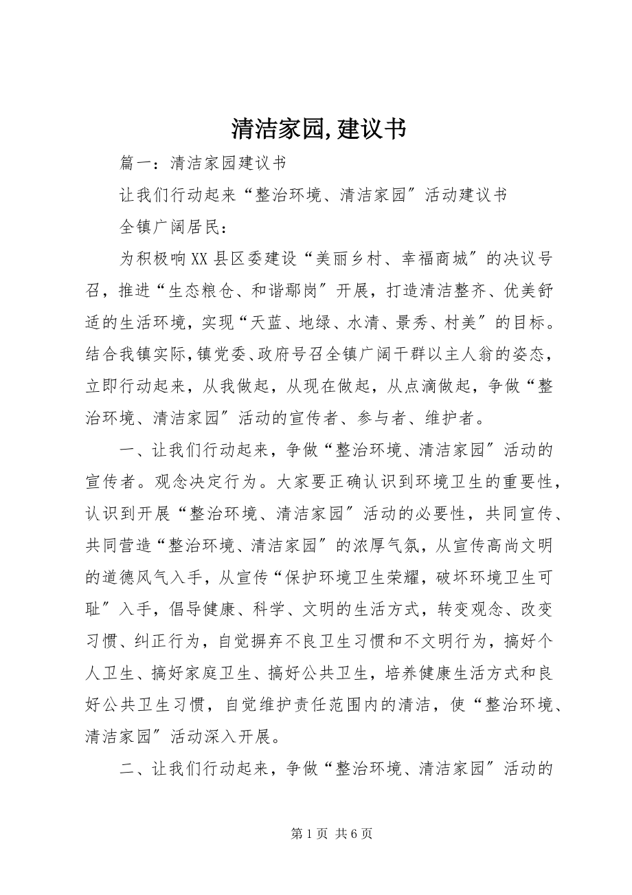 2023年清洁家园倡议书2.docx_第1页