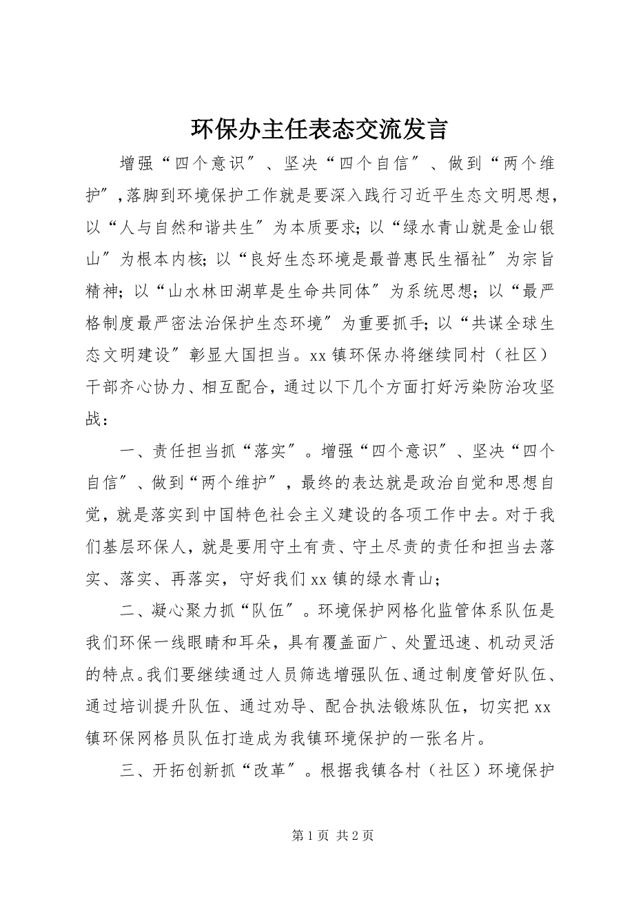 2023年环保办主任表态交流讲话.docx_第1页