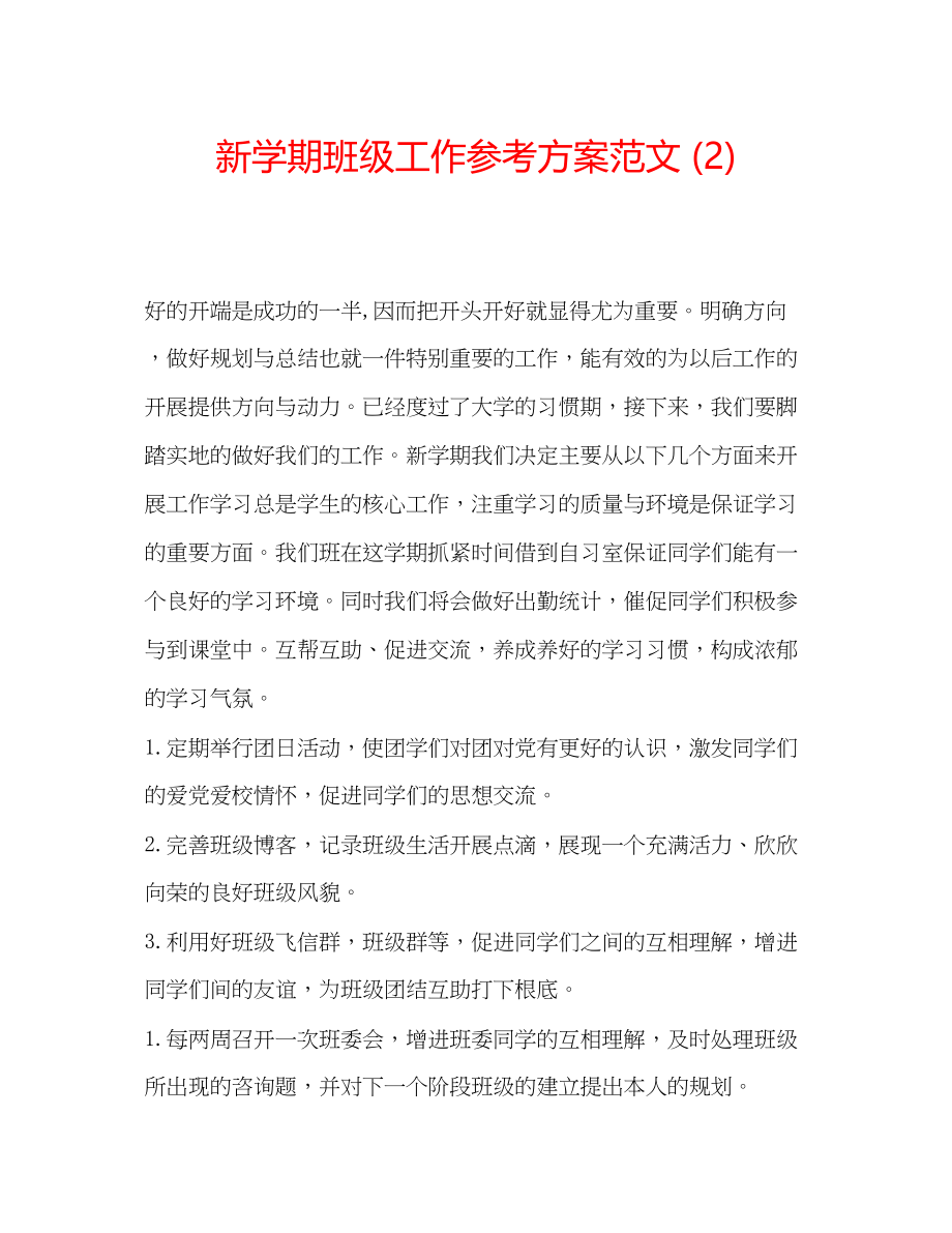 2023年新学期班级工作计划范文2.docx_第1页