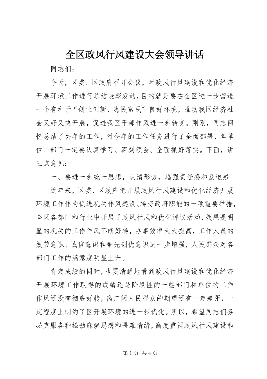 2023年全区政风行风建设大会领导致辞.docx_第1页