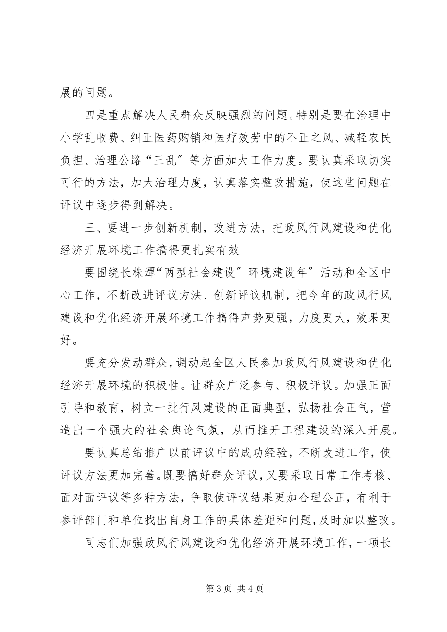 2023年全区政风行风建设大会领导致辞.docx_第3页