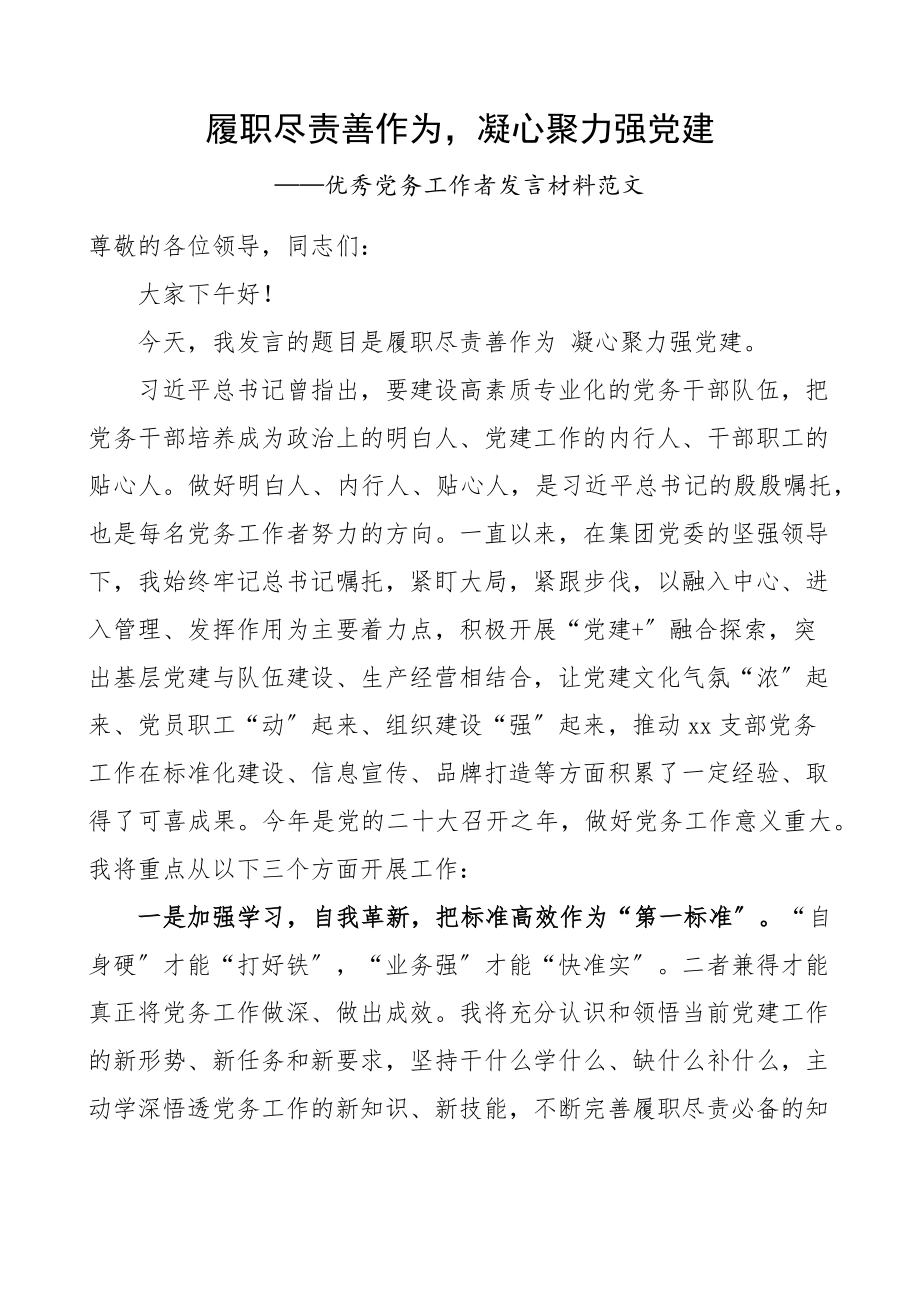 履职尽责善作为凝心聚力强党建优秀党务工作者发言材料新编范文.docx_第1页