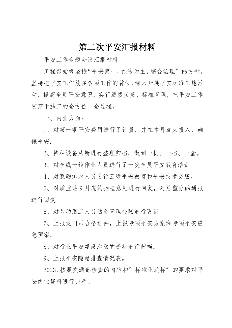 2023年第二次安全汇报材料新编.docx_第1页