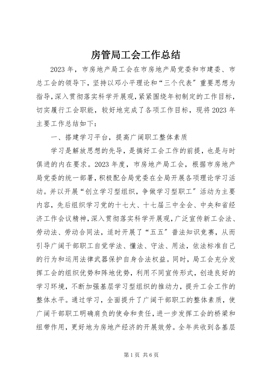 2023年房管局工会工作总结.docx_第1页