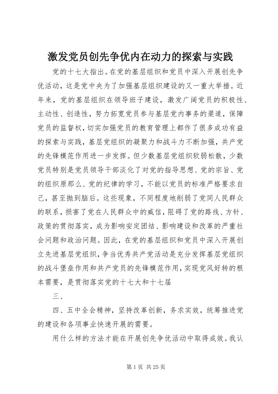 2023年激发党员创先争优内在动力的探索与实践.docx_第1页