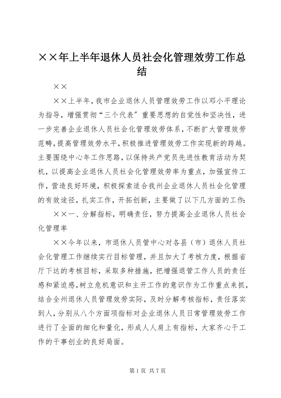 2023年上半年退休人员社会化管理服务工作总结新编.docx_第1页