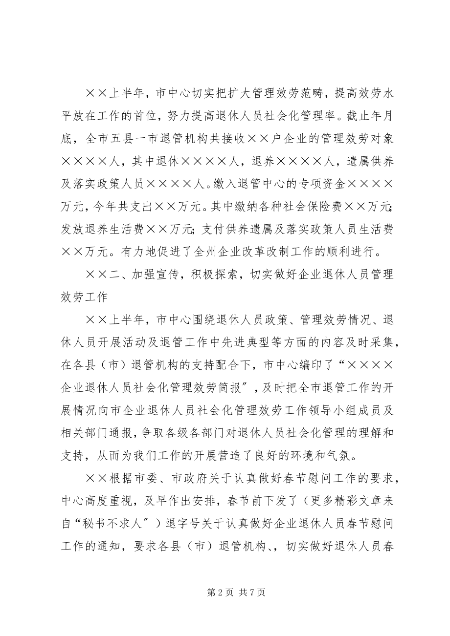 2023年上半年退休人员社会化管理服务工作总结新编.docx_第2页