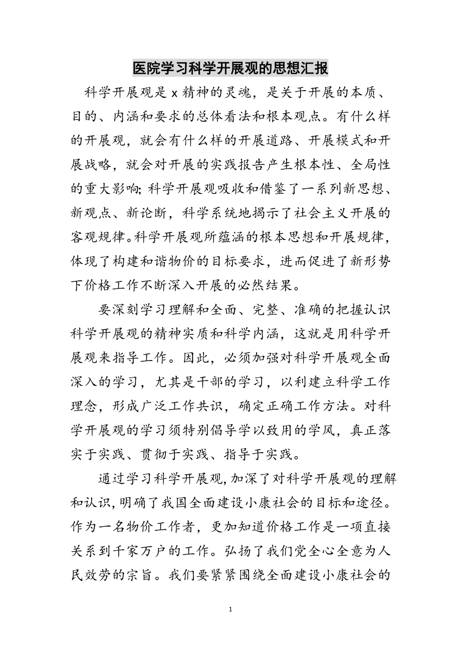 2023年医院学习科学发展观的思想汇报范文.doc_第1页