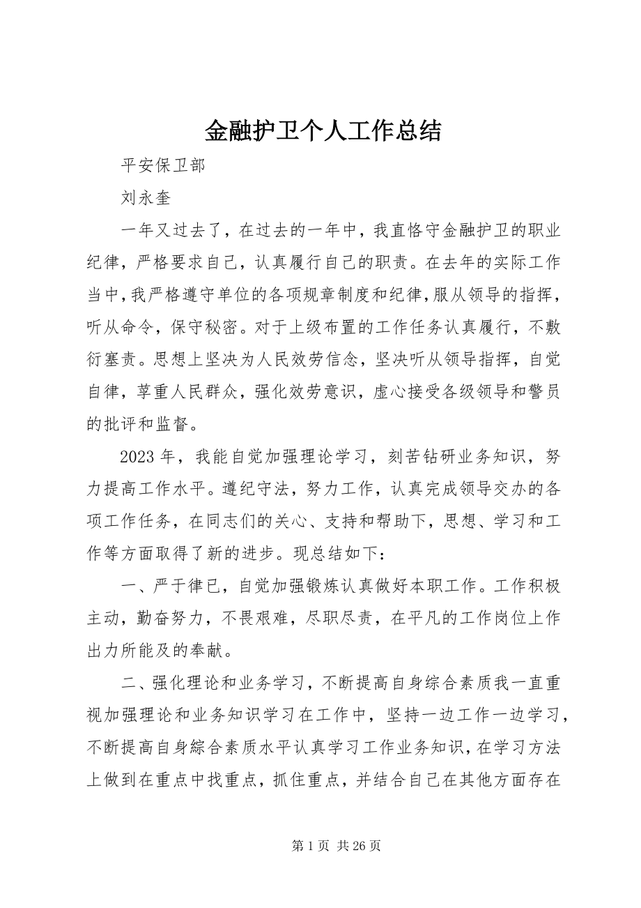 2023年金融护卫个人工作总结.docx_第1页