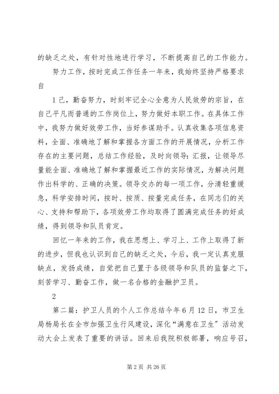 2023年金融护卫个人工作总结.docx_第2页