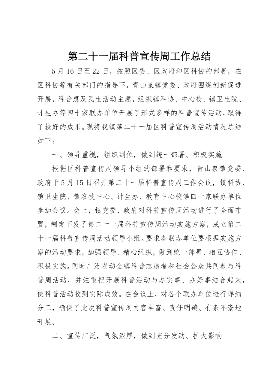 2023年第二十一届科普宣传周工作总结新编.docx_第1页