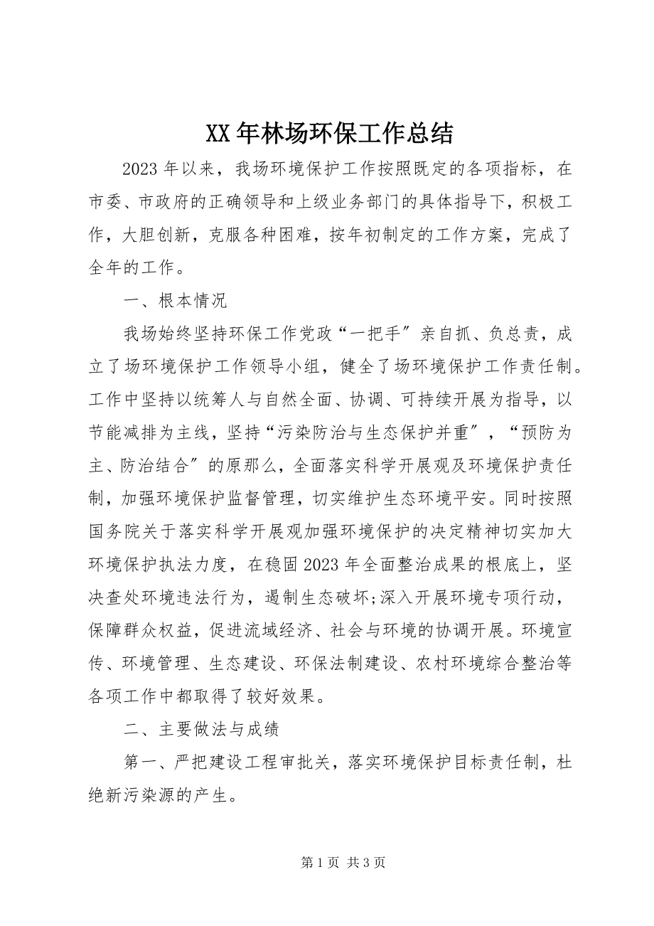 2023年林场环保工作总结.docx_第1页