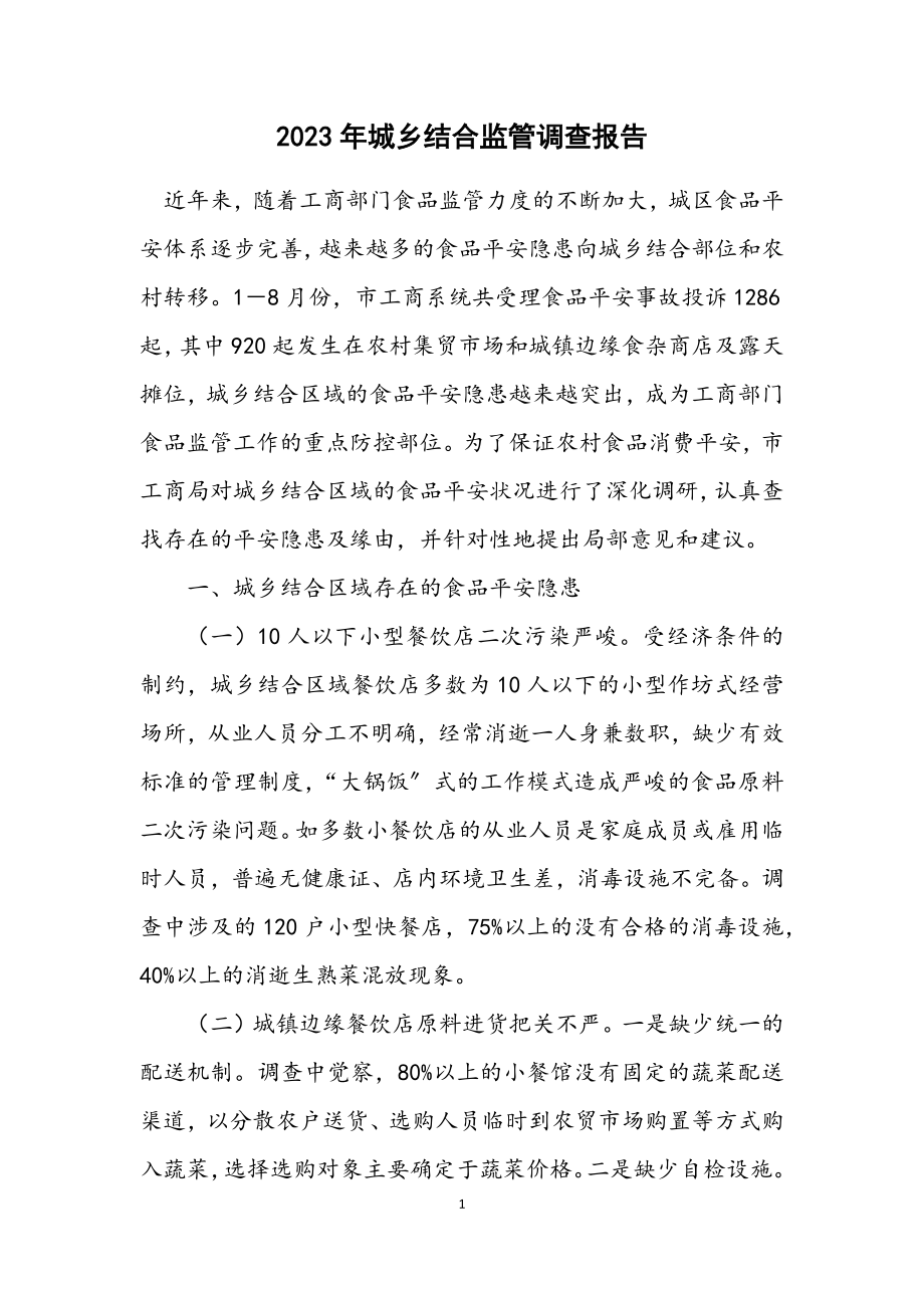 2023年城乡结合监管调查报告.docx_第1页