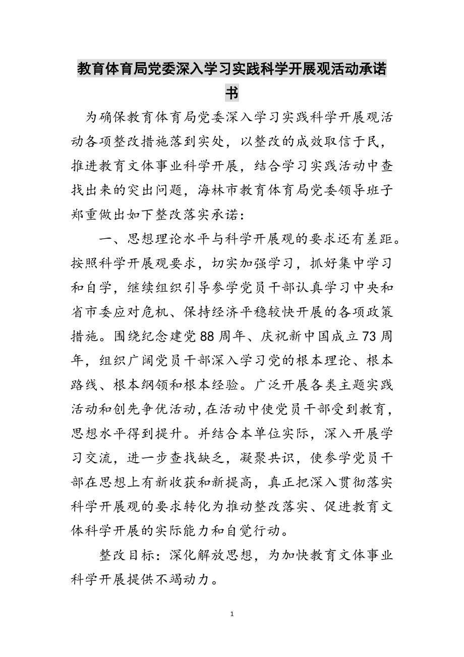 2023年教育局党委深入学习实践科学发展观活动承诺书范文.doc_第1页