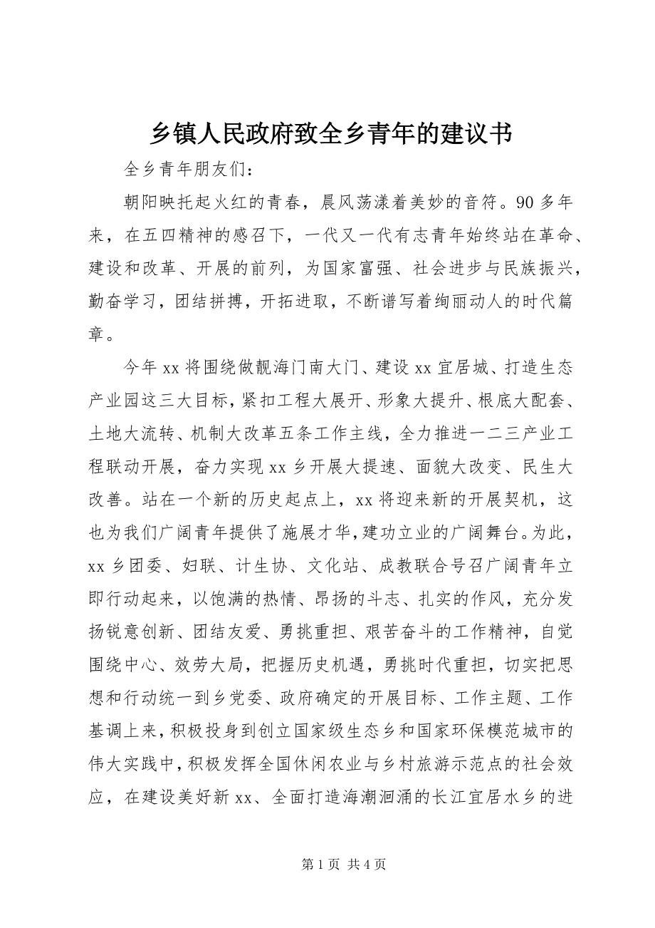 2023年乡镇人民政府致全乡青年的倡议书.docx_第1页