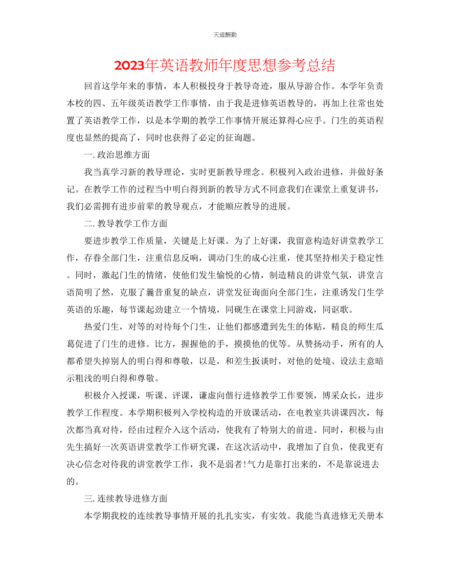 2023年英语教师度思想总结.docx_第1页