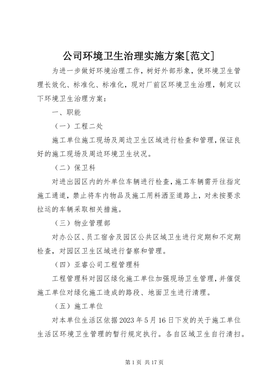 2023年公司环境卫生治理实施方案2.docx_第1页