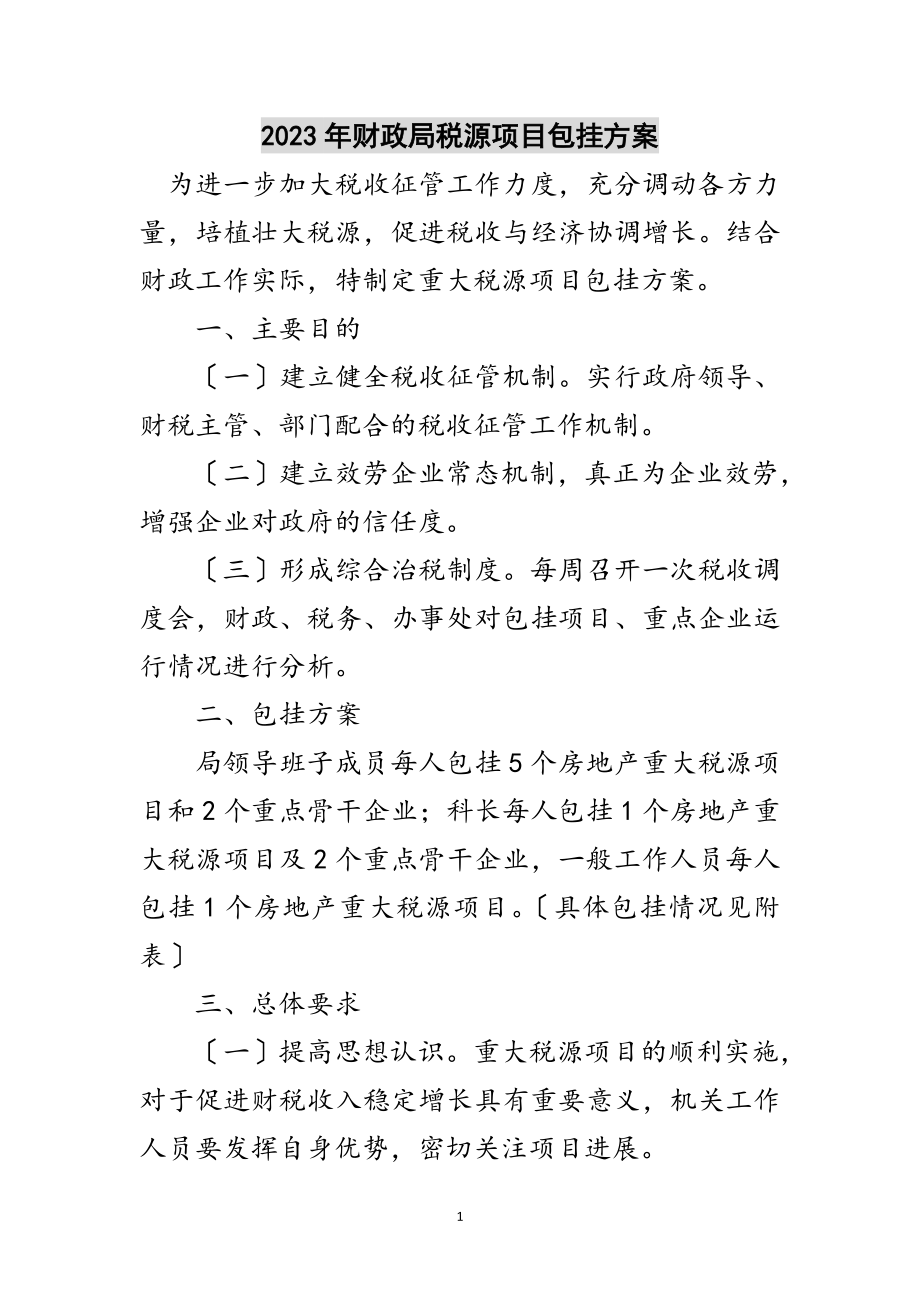 2023年年财政局税源项目包挂方案范文.doc_第1页