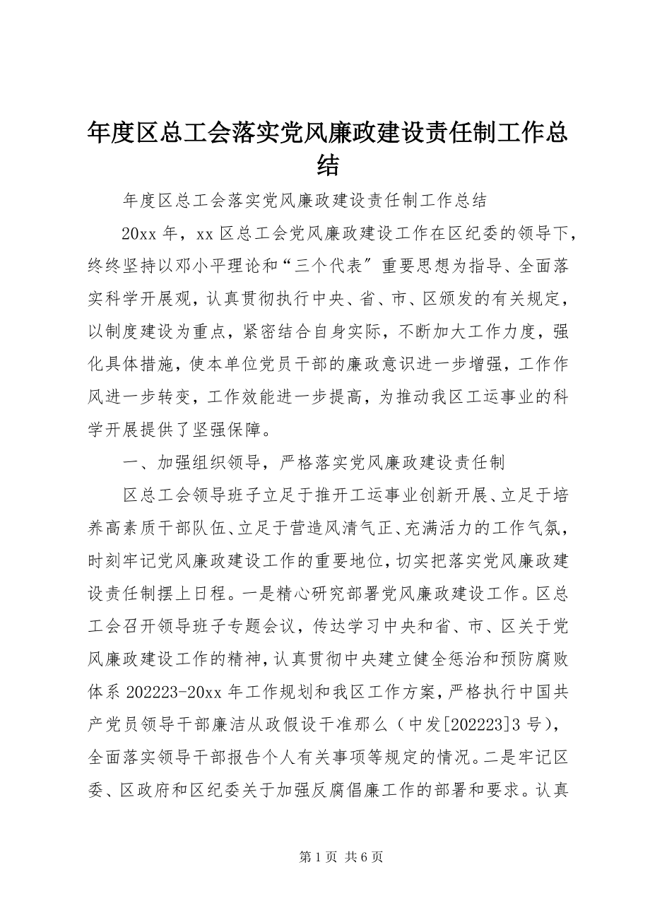 2023年区总工会落实党风廉政建设责任制工作总结.docx_第1页